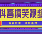 抖音搞笑视频剪辑教学,每天两小时轻松剪爆款(附带素材)-一点通资源网