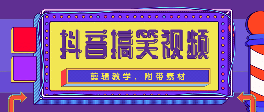 抖音搞笑视频剪辑教学，每天两小时轻松剪爆款（附带素材）-一点通资源网