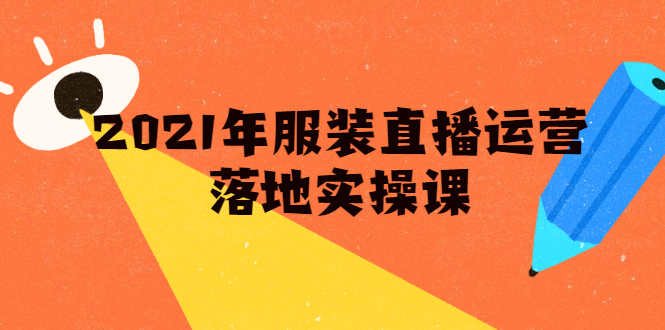雨婷·2021年服装直播运营落地实操课，新号0粉如何快速带货日销10W+-一点通资源网
