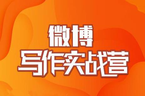 村西边老王·微博超级写作实战营，帮助你粉丝猛涨价值999元-一点通资源网