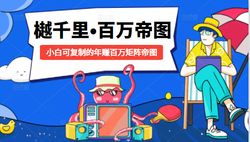 樾千里-百万帝图计划：小白可复制的年赚百万矩阵帝图（附源码）-一点通资源网