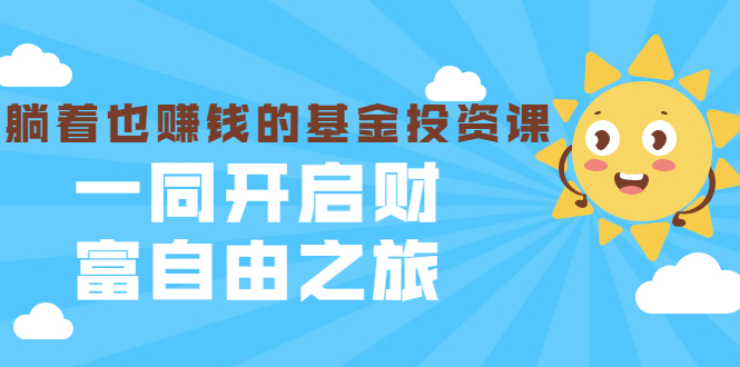 银行螺丝钉·躺着也赚钱的基金投资课，一同开启财富自由之旅（入门到精通）-一点通资源网