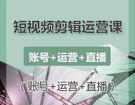 南小北短视频剪辑运营课：账号+运营+直播，零基础学习手机剪辑【视频课程】-一点通资源网