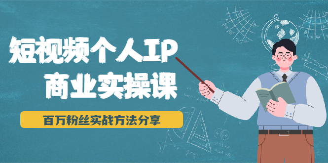 短视频个人IP商业实操课，百万粉丝实战方法分享，小白也能实现流量变现-一点通资源网