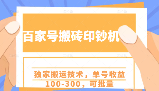 百家号搬砖印钞机项目，独家搬运技术，单号收益100-300，可批量-一点通资源网