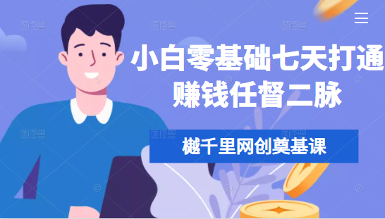 樾千里网创奠基课，小白零基础七天打通赚钱任督二脉-一点通资源网