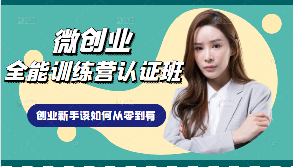 微创业全能训练营认证班课程，从理论知识与实际案例手把手指导创业新手如何从零到有-一点通资源网