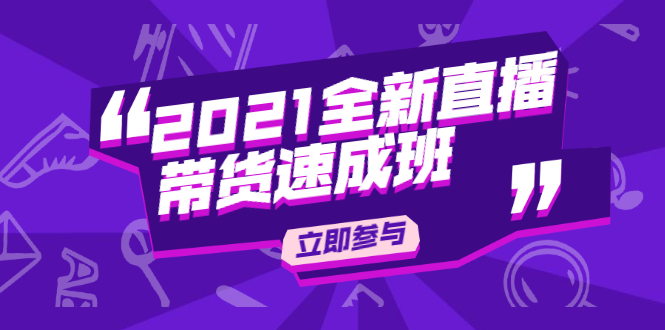 陈晓通2021全新直播带货速成班，从0到1教玩转抖音直播带货-一点通资源网