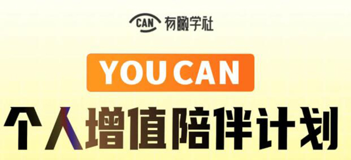 有趣学社·YOUCAN个人增值陪伴计划：提升个人“稳定可持续赚钱能力”-一点通资源网