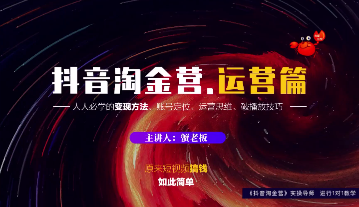 蟹老板：抖音淘金营，人人必学的变现方法，短视频搞钱如此简单-一点通资源网
