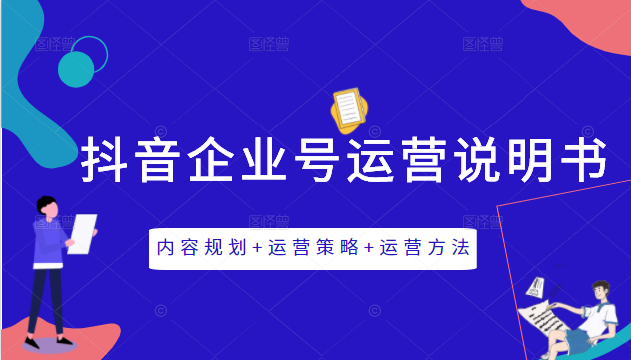 《抖音企业号运营说明书》内容规划+运营策略+运营方法，三节视频课掌握抖音企业号运营-一点通资源网