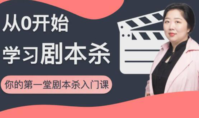 红娘子·从0开始学习剧本杀，你的第一堂剧本杀入门课 简单易懂 市场需求大-一点通资源网