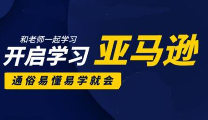 亚马逊入门到精通培训课程：带你从零一步步学习操作亚马逊平台 (26套)合集-一点通资源网