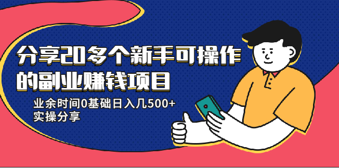20多个新手可操作的副业赚钱项目：业余时间0基础日入几500+实操分享-一点通资源网