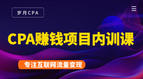 2021手把手教你玩转CPA暴利赚钱项目，新手实操日入200-1000元 (全套课程)-一点通资源网