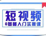 2021短视频0基础入门实操课,新手必学,快速帮助你从小白变成高手-一点通资源网