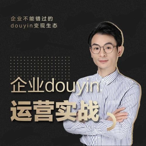 增长黑客董十一：企业抖音运营实战，企业不能错过的变现生态（价值999元）-一点通资源网