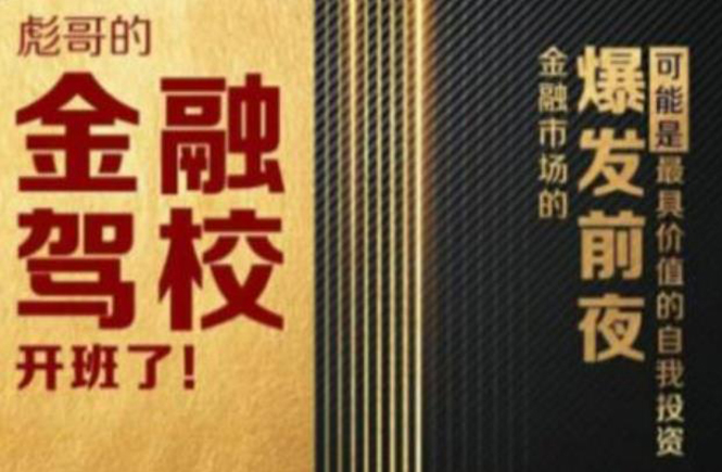 彪哥金融驾校2021课程，可能是最具价值的自我投资课程-一点通资源网