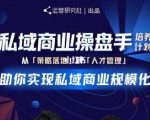 陈维贤私域商业盘操手培养计划第三期:从0到1梳理可落地的私域商业操盘方案-一点通资源网