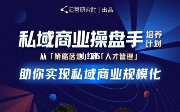 陈维贤私域商业盘操手培养计划第三期：从0到1梳理可落地的私域商业操盘方案-一点通资源网
