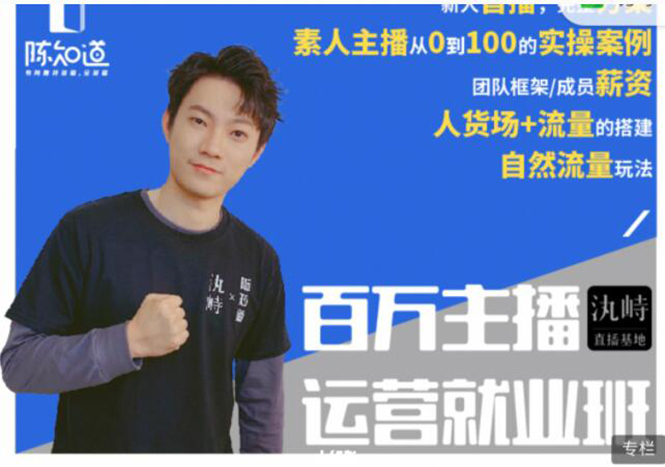 陈知道·百万主播运营就业班：真实操盘，全部实战案例，月销千万直播间经验-一点通资源网