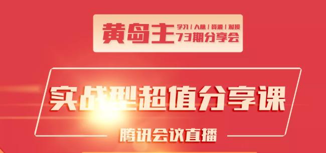 黄岛主73期分享会:小红书破千粉玩法+抖音同城号本地引流玩法-一点通资源网