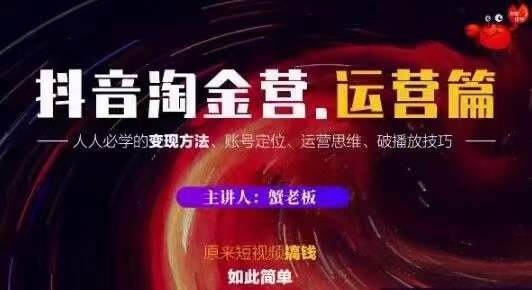 蟹老板抖音淘金营运营篇，短视频搞钱如此简单价值599元-一点通资源网