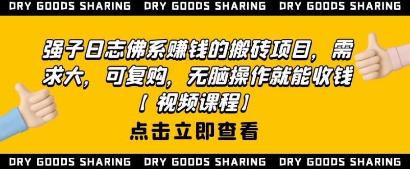 强子日志佛系赚钱的搬砖项目，需求大，可复购，无脑操作就能收钱-一点通资源网