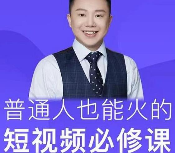 网红厂长·普通人也能火的短视频必修课，手把手带你做热门视频-一点通资源网