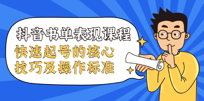 抖音书单表现课程，快速起号的核心技巧及操作标准-一点通资源网