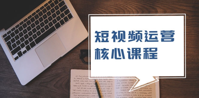 短视频运营核心课程，解决了小白的不懂运营原理的苦恼-一点通资源网