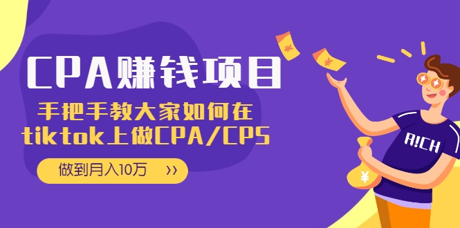 CPA项目：手把手教大家如何在tiktok上做CPA/CPS，做到月入10万-一点通资源网