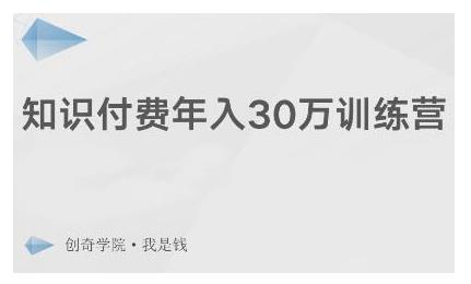 创奇学院·知识付费年入30万训练营：本项目投入低，1部手机+1台电脑就可以开始操作-一点通资源网