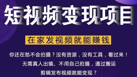 在家也能操作的短视频赚钱项目，无需真人，不用拍摄，纯搬运月入2到5万-一点通资源网