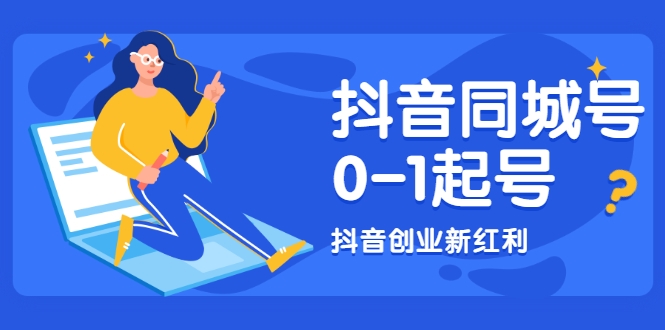 抖音同城号0-1起号，抖音创业新红利，2021年-2022年做同城号都不晚-一点通资源网