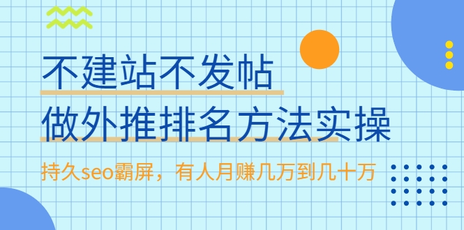 不建站不发帖做外推排名方法实操，持久seo霸屏，有人月赚几万到几十万-一点通资源网