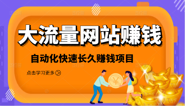 2021大流量网站赚钱，自动化快速赚钱长期项目-一点通资源网