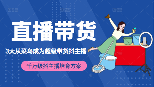 3天从菜鸟成为超级带货抖主播，千万级抖主播培育方案（价值980元）-一点通资源网