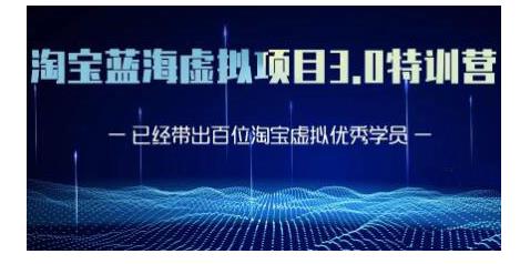 黄岛主·淘宝蓝海虚拟项目3.0，小白宝妈零基础的都可以做到月入过万-一点通资源网