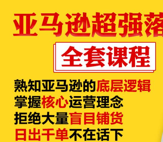 亚马逊超强落地实操全案课程：拒绝大量盲目铺货，日出千单不在话下-一点通资源网