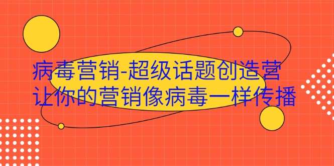 病毒营销-超级话题创造营，让你的营销像病毒一样传播-一点通资源网