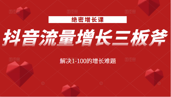 绝密增长课：抖音流量增长三板斧，解决1-100的增长难题-一点通资源网