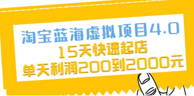 淘宝蓝海虚拟项目4.0，15天快速起店，单天利润200到2000元-一点通资源网