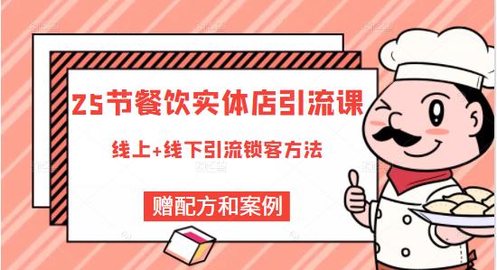 莽哥餐饮实体店引流课，线上线下全品类引流锁客方案，附赠爆品配方和工艺-一点通资源网