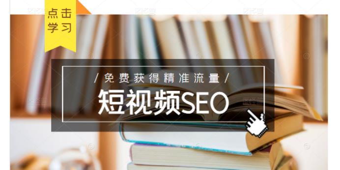 未来新趋势，布局短视频SEO，如何利用抖音SEO免费获得精准流量（3节课）-一点通资源网
