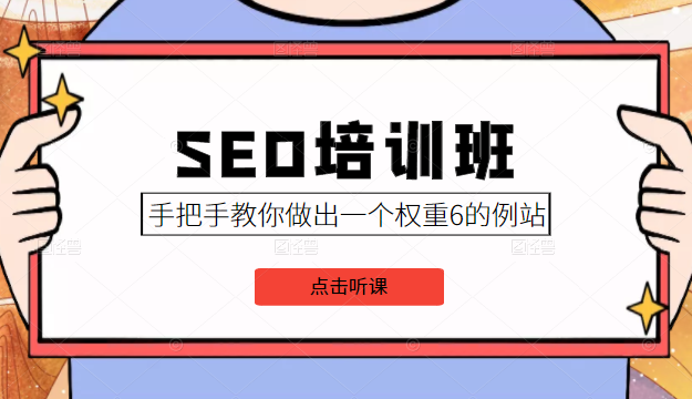 SEO培训班课程，手把手教你做出一个权重6的例站，价值8000元-一点通资源网