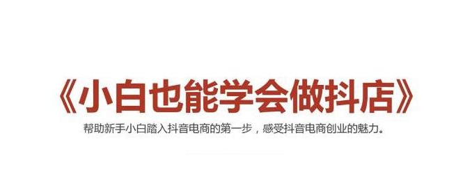 2021最新抖音小店无货源课程，小白也能学会做抖店，轻松月入过万-一点通资源网