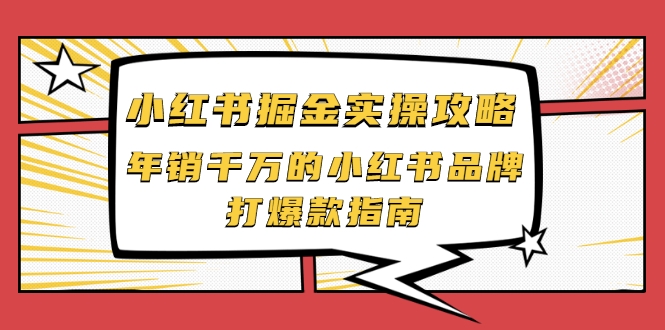 小红书掘金实操攻略，年销千万的小红书品牌打爆款指南-一点通资源网