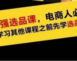 蓝海高利润选品课:你只要能选好一个品,就意味着一年轻松几百万的利润-一点通资源网