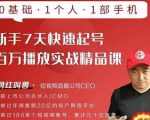 网红叫兽·新手7天快速起号百万播放实战精品课，0基础1个人1部手机-一点通资源网